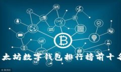 2023年以太坊数字钱包排行