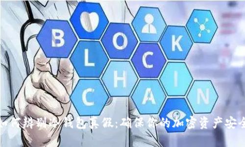 如何辨别冷钱包真假：确保你的加密资产安全
