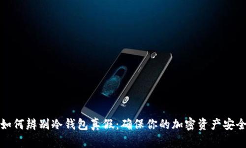 如何辨别冷钱包真假：确保你的加密资产安全