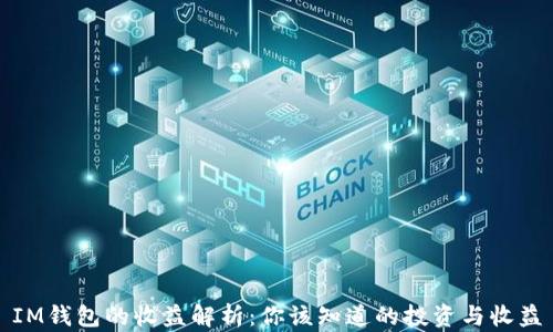 
IM钱包的收益解析：你该知道的投资与收益