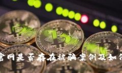 探讨钱包官网是否存在被