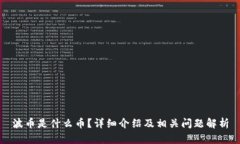 波币是什么币？详细介绍