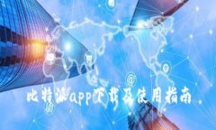 比特派app下载及使用指南