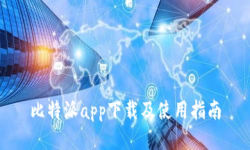 比特派app下载及使用指南
