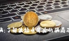 波场币诈骗：了解波场币