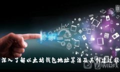 深入了解以太坊钱包地址