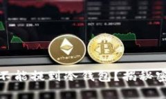 : 有些币为什么不能提到冷