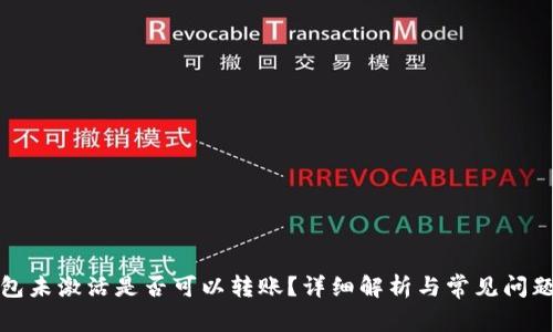 冷钱包未激活是否可以转账？详细解析与常见问题解答