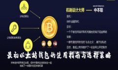 最初以太坊钱包的使用指
