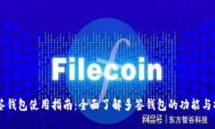 多签钱包使用指南：全面