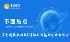 冷钱包是否支持收款功能