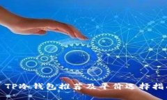 : TP冷钱包推荐及平价选择