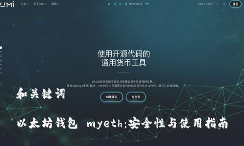 和关键词

以太坊钱包 myeth：安全性与使用指南