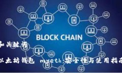 和关键词以太坊钱包 mye
