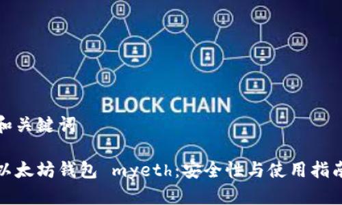 和关键词

以太坊钱包 myeth：安全性与使用指南