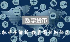 : HC虚拟币全解析：投资前