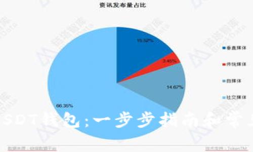 如何注册USDT钱包：一步步指南和常见问题解答