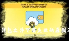 以太坊MM钱包文件下载失败