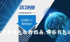 以太坊挖矿的钱包选择指