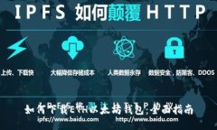 如何下载ETH以太坊钱包：
