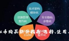 最完整的虚拟币购买软件