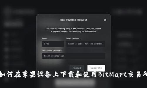 如何在苹果设备上下载和使用BitMart交易所