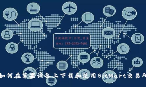 如何在苹果设备上下载和使用BitMart交易所