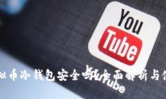库神虚拟币冷钱包安全吗