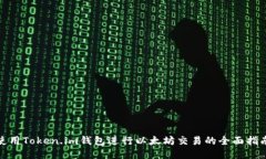 使用Token.im钱包进行以太坊