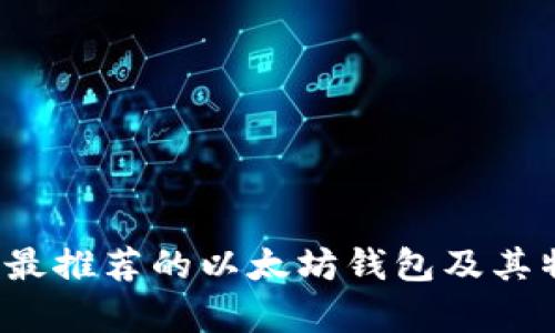 2023年最推荐的以太坊钱包及其特点分析