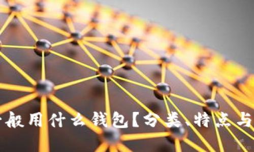 虚拟币一般用什么钱包？分类、特点与选择指南