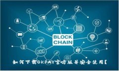 如何下载OKPAY官方版并安全