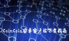 CoinCola安卓客户端下载指南
