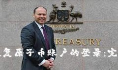 如何恢复原子币账户的登