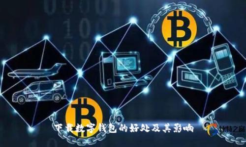 下载数字钱包的好处及其影响