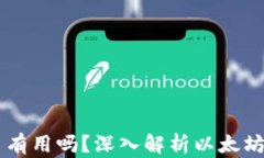 以太坊钱包给的币有用吗