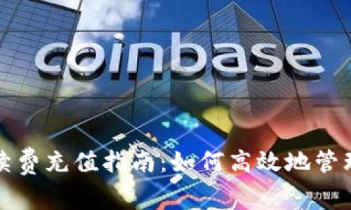 冷钱包手续费充值指南：如何高效地管理数字资产