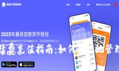 冷钱包手续费充值指南：