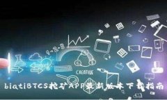 biatiBTCS挖矿APP最新版本下