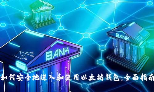 如何安全地进入和使用以太坊钱包：全面指南