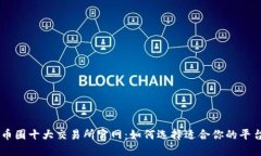 币圈十大交易所官网：如