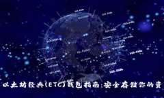 : 以太坊经典(ETC)钱包指南