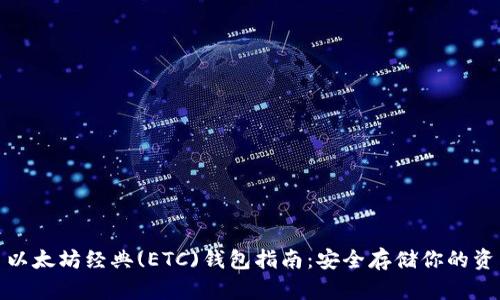: 以太坊经典(ETC)钱包指南：安全存储你的资产