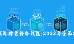 如何选择靠谱冷钱包：2