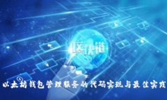 以太坊钱包管理服务的代