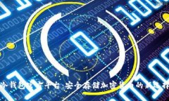 冷钱包官方平台：安全存