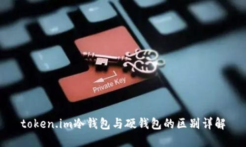 token.im冷钱包与硬钱包的区别详解