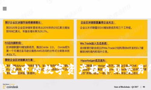 如何将冷钱包中的数字资产提币到交易所进行交易