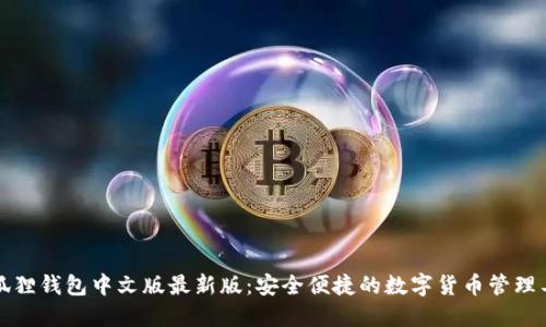 小狐狸钱包中文版最新版：安全便捷的数字货币管理工具