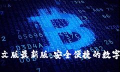 小狐狸钱包中文版最新版
